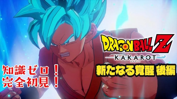 【ドラゴンボール Z KAKAROT】ついにDLC！新たなる覚醒(後編)！※ネタバレあり