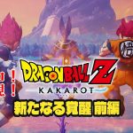 【ドラゴンボール Z KAKAROT】ついにDLC！新たな覚醒(前編)！※ネタバレあり