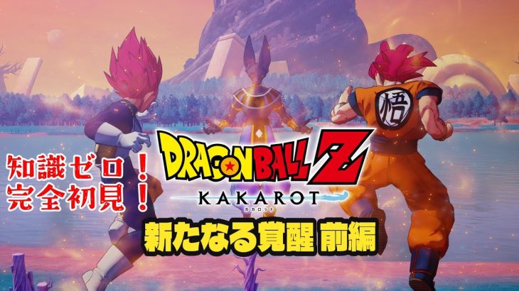 【ドラゴンボール Z KAKAROT】ついにDLC！新たな覚醒(前編)！※ネタバレあり