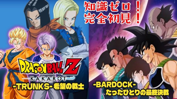 【ドラゴンボール Z KAKAROT】ついにDLC！-TRUNKS- 希望の戦士＆-BARDOCK- たったひとりの最終決戦！※ネタバレあり