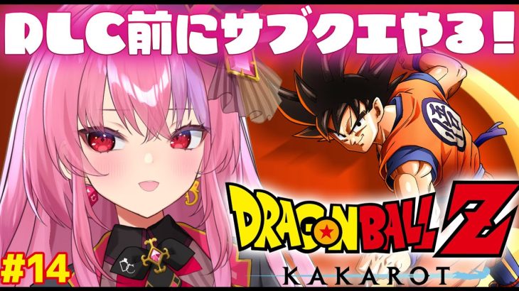 【ドラゴンボール Z KAKAROT】DLCやる前にサブクエ消化するぞ！【 #桜ノ宮レイ / #ディルカジ / Vtuber 】