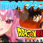 【ドラゴンボール Z KAKAROT】DLCやる前にサブクエ消化 後半戦！【 #桜ノ宮レイ / #ディルカジ / Vtuber 】