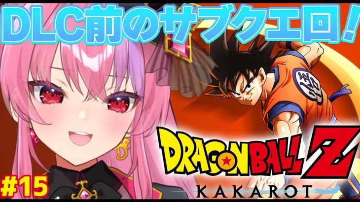 【ドラゴンボール Z KAKAROT】DLCやる前にサブクエ消化 後半戦！【 #桜ノ宮レイ / #ディルカジ / Vtuber 】