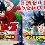 【ドラゴンボール Z KAKAROT】ついにDLC！波乱の天下一武道会＆そして10年後！※ネタバレあり