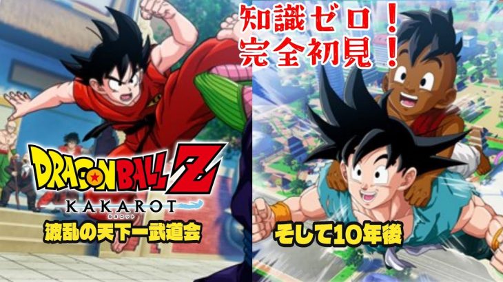 【ドラゴンボール Z KAKAROT】ついにDLC！波乱の天下一武道会＆そして10年後！※ネタバレあり