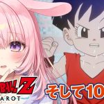 #最終回【ドラゴンボール Z KAKAROT】DLC「そして10年後」ミリしら完全初見プレイ！【兎桃みみこ/Vtuber】