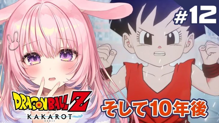 #最終回【ドラゴンボール Z KAKAROT】DLC「そして10年後」ミリしら完全初見プレイ！【兎桃みみこ/Vtuber】