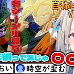 【ドラゴンボール Z KAKAROT】ミリしら自称ビーデルVTuber、セル編に大興奮【本阿弥あずさ / すぺしゃりて 】※ネタバレあり