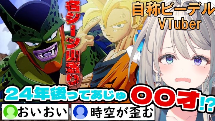 【ドラゴンボール Z KAKAROT】ミリしら自称ビーデルVTuber、セル編に大興奮【本阿弥あずさ / すぺしゃりて 】※ネタバレあり