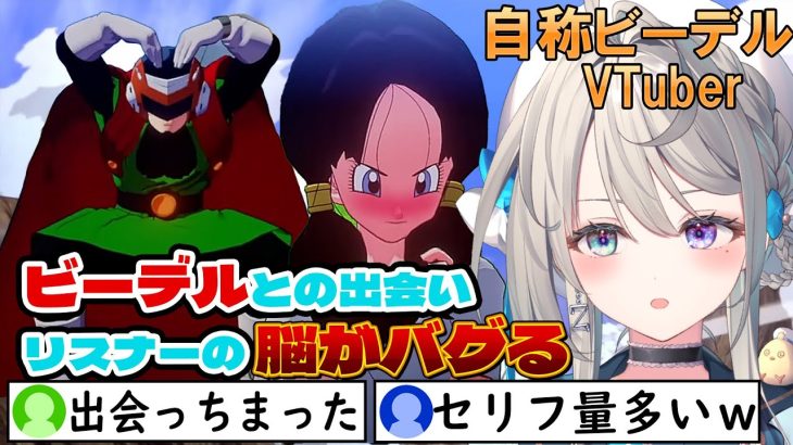 【ドラゴンボール Z KAKAROT】ミリしら自称ビーデルVTuber、再び脳をバグらせる【本阿弥あずさ / すぺしゃりて 】※ネタバレあり