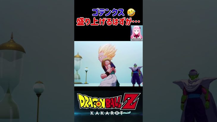 【ドラゴンボールZ KAKAROT】ゴテンクス、盛り上げようと嘘を付いた結果がヤバイw ※ネタバレ注意 #shorts #ドラゴンボール #ドラゴンボールZ