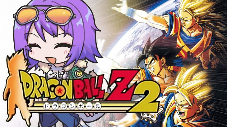 【ドラゴンボールZ2】アニメ全話観たので実家に眠ってたドラゴンボールゲーやる【エリィ☆中川/個人勢Vtuber】