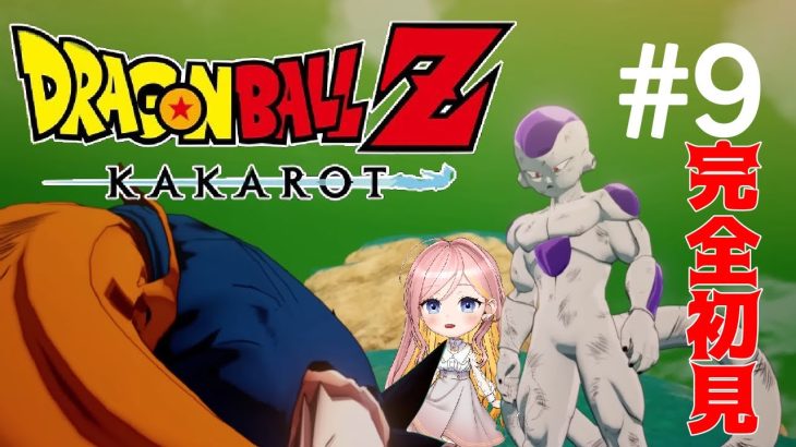 完全初見！ドラゴンボールZカカロット　実況プレイ　9　#ドラゴンボール　#実況プレイ　#完全初見　#Vtuber