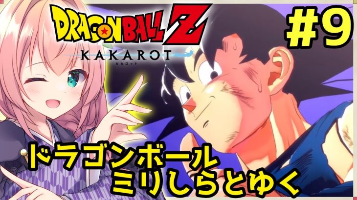 【#ドラゴンボールZ:KAKAROT】ドラゴンボールミリしら！  ブウ編最終決戦！残された希望 覚醒の時 #09 【Vtuber/真崎すずか】