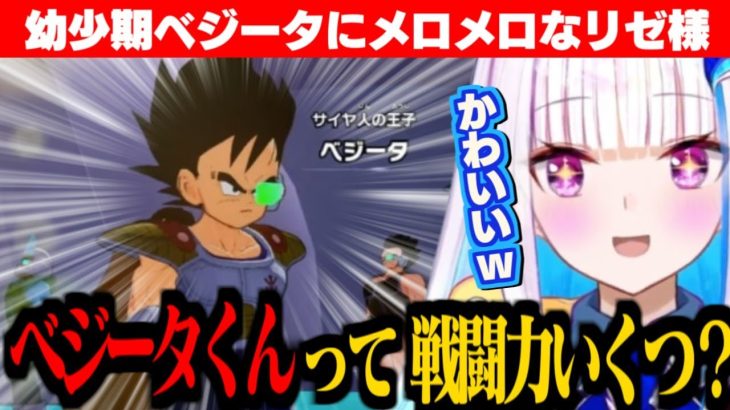 【ドラゴンボールZ:KAKAROT】幼少期のベジータ王子を見てメロメロなリゼ様【リゼ・ヘルエスタ/にじさんじ切り抜き】