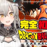 【ドラゴンボールZ:KAKAROT】完全初見はじめてのドラゴンボール！人造人間との戦いが始まる…！【グリゼルダ・フォン・プファンクーヘン】