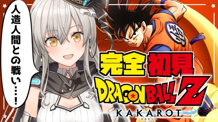 【ドラゴンボールZ:KAKAROT】完全初見はじめてのドラゴンボール！人造人間との戦いが始まる…！【グリゼルダ・フォン・プファンクーヘン】