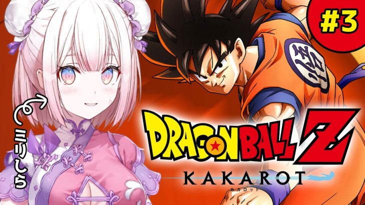 【ドラゴンボールZ:KAKAROT】超ミリしらドランゴンボール初心者が初見プレイ👀 #3【龍ヶ浜ゅぇ / いちプロ】