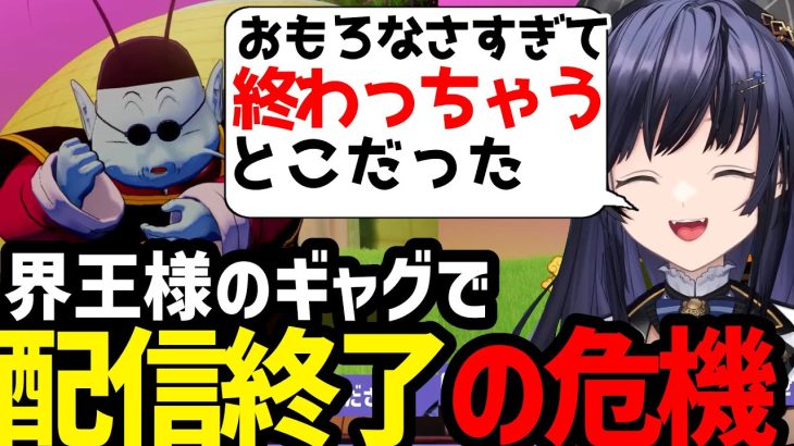 【ドラゴンボールZKAKAROT】界王様のギャグで配信終了の危機に落ちいる先斗寧【先斗寧切り抜き】