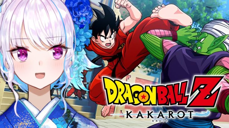 【ドラゴンボールZ:KAKAROT】人生初のドラゴンボール！波乱の天下一武道会【にじさんじ/リゼ・ヘルエスタ】