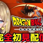 【 ドラゴンボールZ:KAKAROT 】#１完全初見プレイ！ドラゴンボール初めまして  ※ネタバレあり 【 DRAGON BALL Z KAKAROT / Vtuber れもんぬ 】