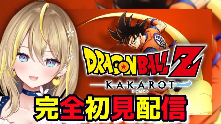 【 ドラゴンボールZ:KAKAROT 】#１完全初見プレイ！ドラゴンボール初めまして  ※ネタバレあり 【 DRAGON BALL Z KAKAROT / Vtuber れもんぬ 】