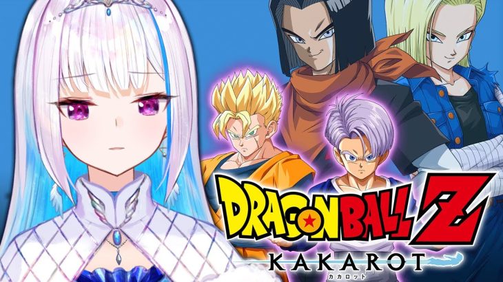 【ドラゴンボールZ:KAKAROT】人生初のドラゴンボール！-TRUNKS- 希望の戦士【にじさんじ/リゼ・ヘルエスタ】