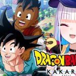 【ドラゴンボールZ:KAKAROT】人生初のドラゴンボール！そして10年後【にじさんじ/リゼ・ヘルエスタ】