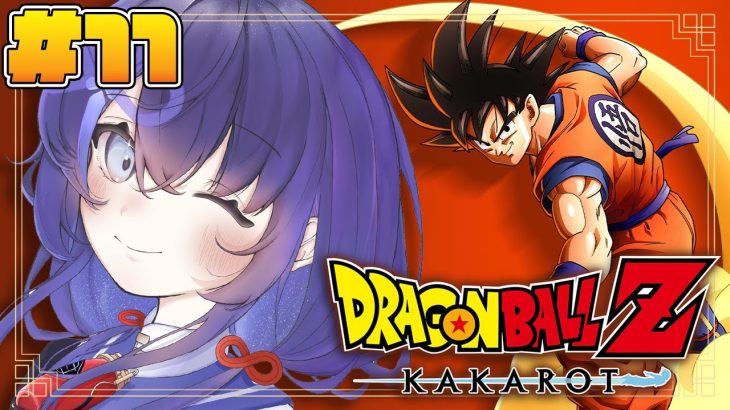 【ドラゴンボールZ:KAKAROT】#11  新章突入！世界の果てまで超決戦！？ ※ネタバレ注意【先斗寧/にじさんじ】