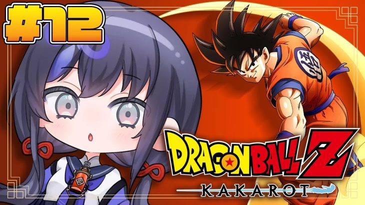 【ドラゴンボールZ:KAKAROT】#12  ビビデバビデブウで悪夢の始まり…！？ ※ネタバレ注意【先斗寧/にじさんじ】