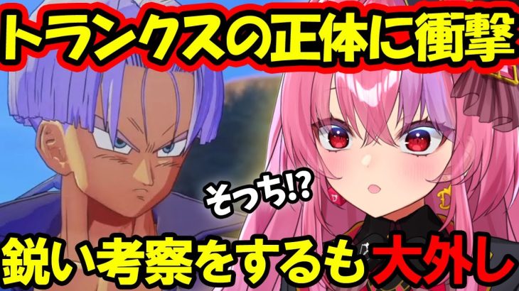 【ドラゴンボール切り抜き】トランクス初見リアクション！謎の少年を鋭く考察するも、大事なところを外して衝撃を受ける桜ノ宮レイ【ドラゴンボールZカカロット/切り抜き/Vtuber】