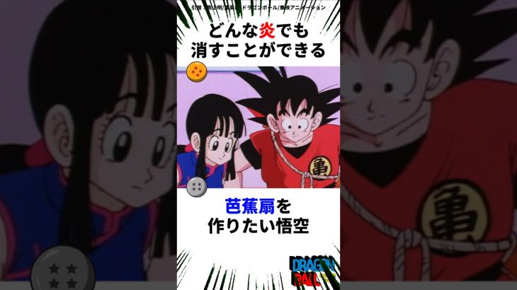 悟空とチチで芭蕉扇の材料集め #ドラゴンボール #アニメ #dragonball