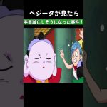 ベジータが見たら宇宙滅亡しそうになった事件！ #ドラゴンボール  #dragonball