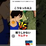 悟空を超えた！？本当に強いヤムチャ #ドラゴンボール #アニメ #dragonball