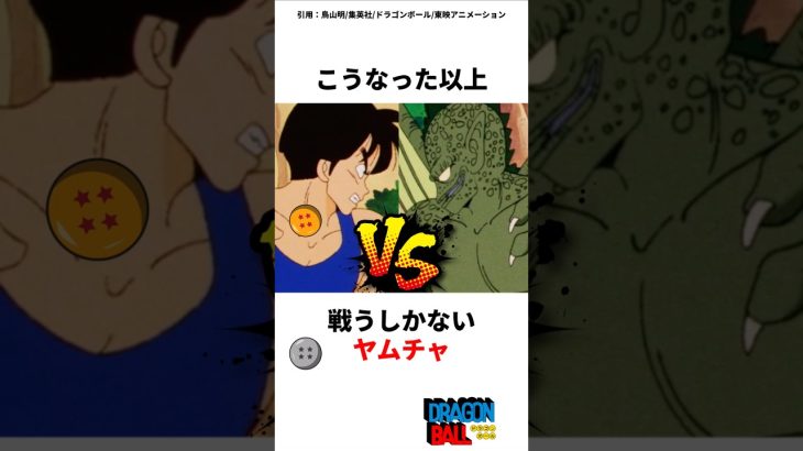 悟空を超えた！？本当に強いヤムチャ #ドラゴンボール #アニメ #dragonball