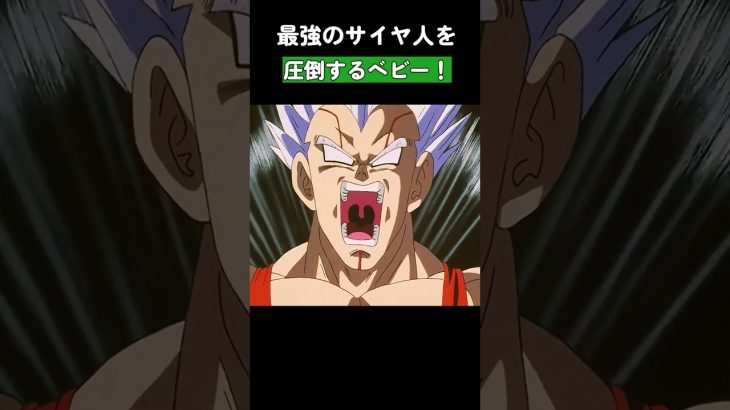 最強のサイヤ人を圧倒するベビー！ #ドラゴンボール #dragonball