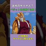 古代のサイヤ人？ベジットを圧倒する男！#ドラゴンボール #dragonball