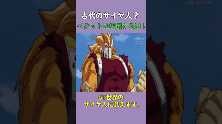 古代のサイヤ人？ベジットを圧倒する男！#ドラゴンボール #dragonball