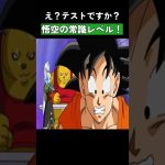 意外と知らない悟空の常識レベル！ #ドラゴンボール #dragonball