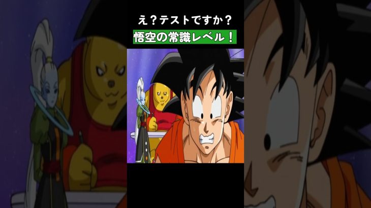 意外と知らない悟空の常識レベル！ #ドラゴンボール #dragonball