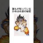 『ドラゴンボール』 かめはめ波の秘密 #ドラゴンボール #dragonball