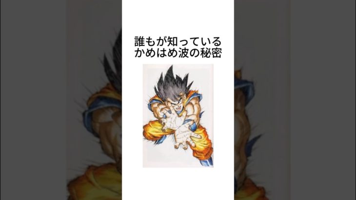 『ドラゴンボール』 かめはめ波の秘密 #ドラゴンボール #dragonball