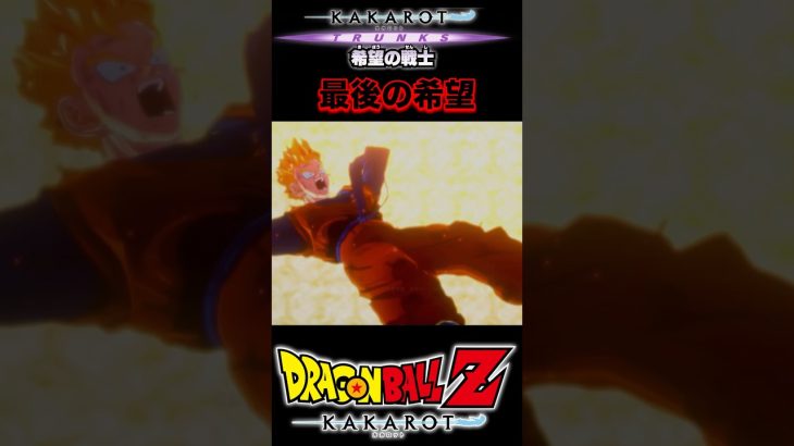 『ドラゴンボール超』【希望の戦士トランクス】トランクス生きろ…キミは最後の希望 #dragonball #ドラゴンボール #悟飯 #shorts