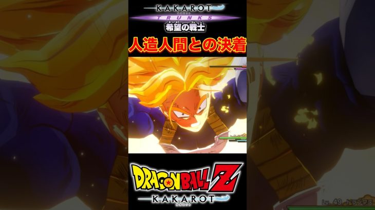 『ドラゴンボール超』【希望の戦士トランクス】完全に消え去ってしまえ！！！セル！！！ #dragonball #ドラゴンボール #トランクス #shorts