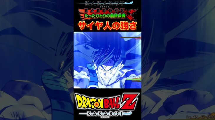 『ドラゴンボール超』【たったひとりの最終決戦】てめぇだけは！ぜったいに！許さねぇぇェェ！！ #dragonball  #フリーザ #バーダック #shorts