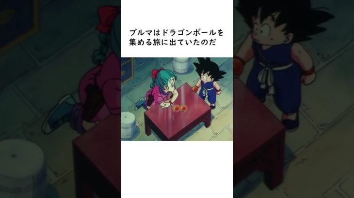 【ドラゴンボール】孫悟空とブルマの冒険の始まり #豆知識 #ドラゴンボール #アニメ #dragonball #shots #雑学 #ストーリー