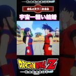 『ドラゴンボール』【波乱の天下一武道会】悟空の宇宙一軽い結婚発表 #dragonball #ドラゴンボールz超悟空伝覚醒編 #悟空 #shorts