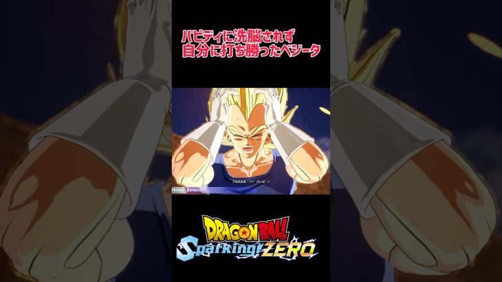 洗脳されずに自分に自信に打ち勝ったベジータ#shorts #ドラゴンボール