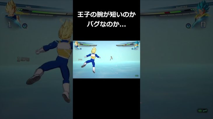 王子多分腕短#shorts #ドラゴンボールスパーキングゼロ  #ネタバレ注意