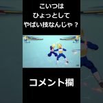 これがベジータ様だ#shorts #ドラゴンボールスパーキングゼロ  #ネタバレ注意